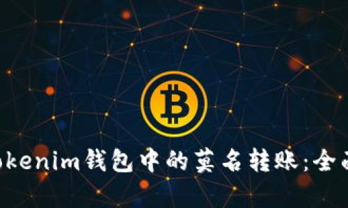 如何应对TokenTokenim钱包中的莫名转账：全面解析与解决方案