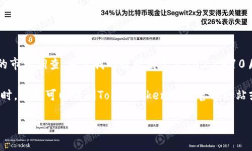 要获得“TokenTokenim钱包全球排名第几”的信息，首先需要查阅一些加密货币钱包的排名数据或相关的市场调查。由于我的数据截至至2023年10月，无法直接提供当前排名。通常，钱包的排名会基于用户数量、市场份额、安全性、功能和用户评价等因素。

建议您查阅一些权威的加密货币市场网站、社区论坛或专业的市场研究报告，以获取最新的排名信息。同时，您也可以访问TokenTokenim的官方网站或其社交媒体页面，了解其最新动态和用户反馈。

如果您需要其他帮助或具体信息，请告诉我！