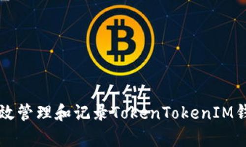 如何有效管理和记录TokenTokenIM钱包交易