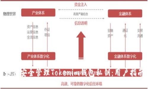 如何安全管理Tokenim钱包私钥：用户指南