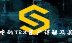 TP钱包中的TRX资产详解及其