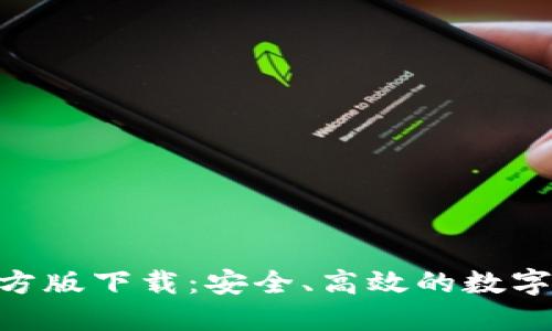 以太坊APP钱包官方版下载：安全、高效的数字资产管理解决方案