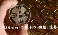 : 深入探索Tokenim 2.0 iOS：功