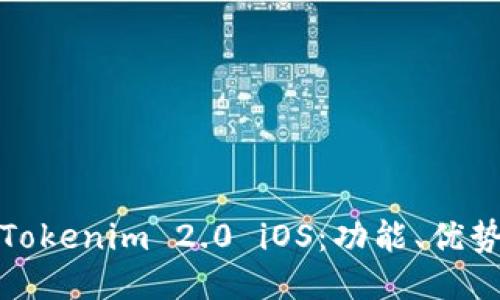 : 深入探索Tokenim 2.0 iOS：功能、优势与用户指南