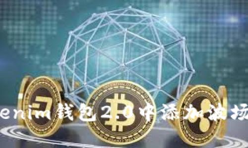 如何在Tokenim钱包2.0中添加波场合约地址？