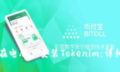 如何在电脑上安装Tokenim：详细指南