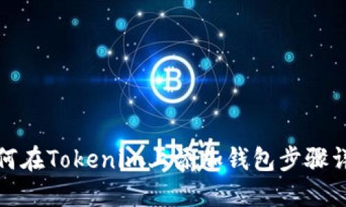 如何在Tokenim上添加钱包步骤详解