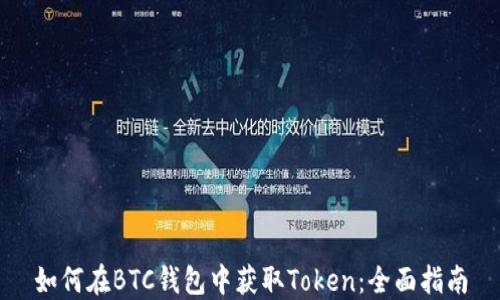 
如何在BTC钱包中获取Token：全面指南