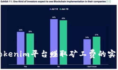 通过Tokenim平台赚取矿工费的实用指南