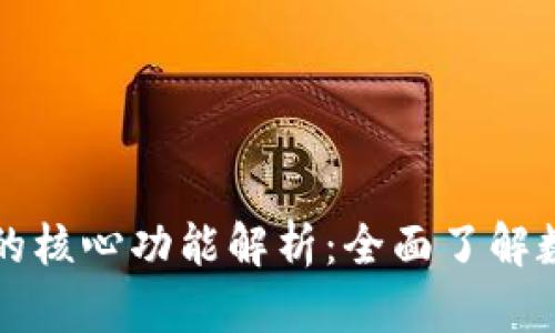 比特币钱包的核心功能解析：全面了解数字货币管理