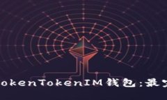 如何下载TokenTokenIM钱包：