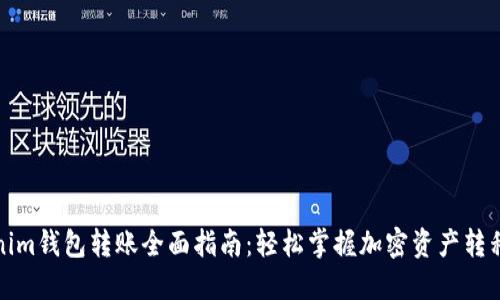 Tokenim钱包转账全面指南：轻松掌握加密资产转移技巧