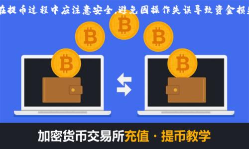 
  IM钱包支持USDT提币指南：安全、方便、快捷！ / 

关键词
 guanjianci IM钱包, USDT, 提币指南, 数字货币 /guanjianci 

内容主体大纲
1. 引言
   - 数字货币的普及
   - IM钱包的简介
2. IM钱包与USDT的关系
   - 什么是USDT？
   - IM钱包支持的主要功能
3. 如何提取USDT到IM钱包
   - 创建IM钱包账户
   - 完成身份验证
   - 充值USDT到IM钱包
   - 提币步骤详解
4. 提币过程中常见问题
   - 提币失败的可能原因
   - 如何处理提币延迟
5. 提币的安全性分析
   - IM钱包的安全性措施
   - 如何保护你的USDT资产
6. IM钱包的其他功能
   - 交易、兑换等功能简介
   - 有关风险提示
7. 结论
   - 总结提币的便利性与风险
   - 鼓励合理使用IM钱包

详细内容

### 1. 引言
随着数字货币的崛起，越来越多的人开始使用各种钱包来管理自己的资产。在这个趋势中，IM钱包以其便捷性和多功能性吸引了大量用户。本文将探讨IM钱包如何提取USDT，同时提供一些实用的建议，以确保用户的资金安全和交易的顺畅。

### 2. IM钱包与USDT的关系
#### 什么是USDT？
USDT，即