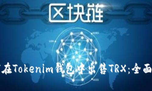 如何在Tokenim钱包中出售TRX：全面指南