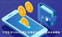 TP钱包与Tokenim钱包：选择最佳数字钱包的全面指