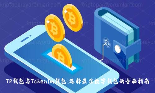 TP钱包与Tokenim钱包：选择最佳数字钱包的全面指南