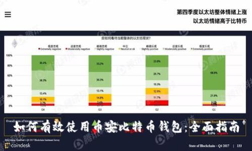 如何有效使用币安比特币钱包：全面指南