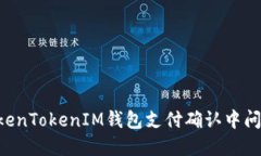 如何解决TokenTokenIM钱包支付确认中问题：完整指