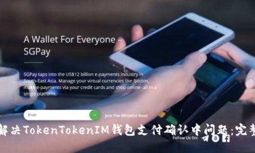 如何解决TokenTokenIM钱包支付确认中问题：完整指南