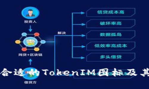 如何选择合适的TokenIM图标及其设计原则