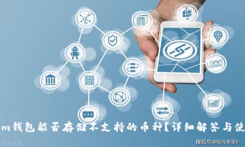 Tokenim钱包能否存储不支持的币种？详细解答与使用指南