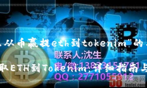 基于问题“怎么从币赢提eth到tokenim”的与内容规划

如何从币赢提取ETH到Tokenim：详细指南与常见问题解答