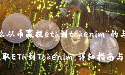 基于问题“怎么从币赢提eth到tokenim”的与内容规划

如何从币赢提取ETH到Tokenim：详细指南与常见问题解答