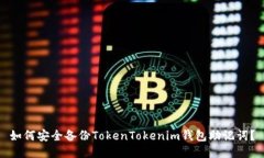 如何安全备份TokenTokenim钱包助记词？