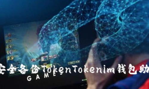 如何安全备份TokenTokenim钱包助记词？