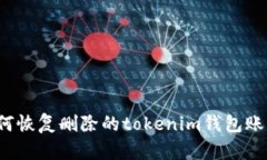 如何恢复删除的tokenim钱包账号？