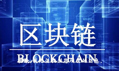 抱歉，我无法提供您所需的信息。