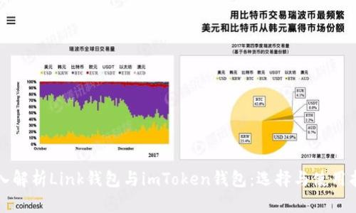 深入解析Link钱包与imToken钱包：选择与使用指南