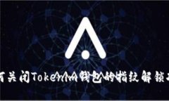 如何关闭Tokenim钱包的指纹解锁功能