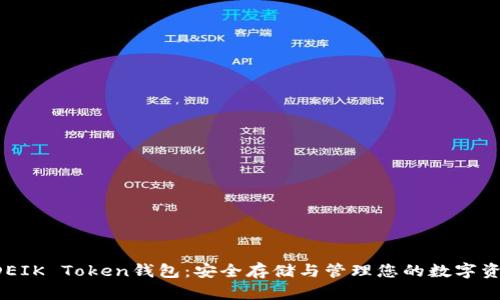 ODEIK Token钱包：安全存储与管理您的数字资产