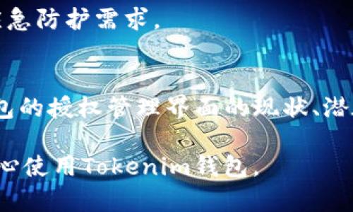 biao如何Tokenim钱包的授权管理界面安全性/biao
Tokenim钱包, 授权管理, 网络安全, 钱包安全/guanjianci

### 内容主体大纲

1. **引言**
   - Tokenim钱包简介
   - 授权管理在加密钱包中的重要性
   - 本文目的和结构概览

2. **Tokenim钱包的授权管理界面概述**
   - 界面设计与用户体验
   - 当前的授权管理功能
   - 可疑行为及其可能的后果

3. **权限与安全性**
   - 权限的基本概念
   - 授权管理中的常见问题
   - Tokenim钱包的权限设置分析

4. **安全漏洞及其影响**
   - 常见的安全漏洞类型
   - Tokenim钱包界面中可能存在的可疑问题
   - 安全漏洞对用户的影响

5. **如何识别可疑活动**
   - 可疑活动的定义
   - 识别方法及工具推荐
   - 如何记录与报告可疑活动

6. **加强授权管理界面安全性的策略**
   - 建立严格的权限管理流程
   - 实施二次验证机制
   - 用户教育与最佳实践分享

7. **用户案例分析**
   - 正面案例：成功识别问题的用户故事
   - 负面案例：未能警惕造成的损失
   - 案例总结与启示

8. **未来展望**
   - 加密钱包行业的安全趋势
   - Tokenim钱包的未来改进方向
   - 用户在安全方面的自我提升 

9. **问题讨论**
   - 七个常见问题的深入探讨及分析

### 具体内容

#### 1. 引言

随着区块链技术的迅速发展，加密货币逐渐走入大众视野，其中Tokenim钱包作为一款流行的数字资产管理工具，受到许多用户的关注。用户通过Tokenim钱包管理、交易和存储他们的加密资产，因此，安全性和易用性显得尤为重要。本文将重点探讨Tokenim钱包的授权管理界面，分析其潜在的可疑行为以及如何确保用户资产的安全。

授权管理在加密钱包中扮演着至关重要的角色，它决定了哪些第三方可以访问用户的资产和信息。然而，随着技术的发展，越来越多的安全隐患开始浮出水面。在本篇文章中，我们将探讨Tokenim钱包授权管理的具体构成、常见的安全问题以及如何增强安全性的有效策略。

#### 2. Tokenim钱包的授权管理界面概述

Tokenim钱包的授权管理界面是用户进行账户设置和管理的重要入口。在这一界面中，用户可以查看并管理各项权限，包括对第三方应用的访问授权。这些功能的设计不仅要考虑安全性，还需要注重用户体验。

从目前的界面来看，Tokenim钱包提供了多种授权控制选项，允许用户细致地管理哪些应用和服务可以访问他们的账户。然而，一些用户反馈称，界面设计在某些方面可能存在可疑之处，例如缺乏透明度、对授权细节的模糊描述等。

这些潜在问题可能会导致用户在不知情的情况下，误授权给不可信的应用，从而面临资产损失的风险。因此，了解这一界面的构造及其可能带来的潜在危险，将有助于用户做出更明智的决策。

#### 3. 权限与安全性

权限的基本概念
授权管理的核心在于对权限的控制。权限决定了用户和第三方应用可以执行哪些操作。常见的权限包括读取账户信息、进行转账操作等。在Tokenim钱包中，用户可以直观地查看和修改这些权限。

授权管理中的常见问题
在实际使用中，很多用户对权限管理知识匮乏，尤其是在接口复杂或信息不够透明的情况下。用户常常无法清晰区分哪些应用可信，哪些应用存在风险。

例如，如果某个第三方应用故意伪装成合法应用，诱导用户授权，用户在不知情的情况下可能将其资产暴露于风险之中。这样的情况在数字货币领域屡见不鲜，而用户的教育和意识提升显得尤为重要。

Tokenim钱包的权限设置分析
Tokenim钱包的权限设置虽然相对全面，但在实际操作中仍有改进空间。例如，许多用户不理解某些权限的具体含义及潜在风险，导致了盲目授权。为了提高用户的安全意识，Tokenim钱包需要提供更多的说明和指导。

#### 4. 安全漏洞及其影响

在网络安全领域，不同类型的安全漏洞经常被利用，造成用户资产的损失。Tokenim钱包的授权管理界面也可能存在类似的问题。

常见的安全漏洞类型
安全漏洞主要包括SQL注入、跨站脚本攻击（XSS）、权限提升等。其中，权限提升漏洞最令人担忧，一旦被攻击者利用，可能使其获取更高的访问权限，造成不可挽回的损失。

Tokenim钱包界面中可能存在的可疑问题
在Tokenim钱包的授权管理界面中，部分用户报告了界面中的一些可疑行为。例如，某些链接指向的不明来源、未加密的敏感信息传输等，均可能被不法分子利用。此外，也有人提出，Tokenim钱包在处理用户数据时，缺乏足够的加密和保护措施。

安全漏洞对用户的影响
安全漏洞的出现可能导致用户资产的经济损失与信任危机。从长远来看，若用户频繁遭遇此类问题，可能会选择放弃使用该钱包，进而影响Tokenim的品牌形象和市场竞争力。因此，对授权管理界面的安全性进行全面审查与改进势在必行。

#### 5. 如何识别可疑活动

识别可疑活动是保护Tokenim钱包用户资产安全的关键步骤。用户需要对可能的可疑行为保持高度警惕，并采取适当的措施进行监控。

可疑活动的定义
可疑活动通常指那些不符合正常使用模式的行为。例如，在短时间内进行大量的转账操作、试图从陌生设备登录账户等，都可能是攻击者试图入侵的迹象。

识别方法及工具推荐
用户可以通过多种方式来识别可疑活动。首先，定期查看账户余额及交易记录是必要的。其次，建议使用第三方安全工具，如反病毒软件和网络监控工具，来检测可疑行为。此外，社区论坛和社交平台上也常有用户分享经验，关注这些信息也能帮助提高警惕性。

如何记录与报告可疑活动
对于可疑活动的发现，建议用户进行记录，包括活动发生时间、操作内容等，通过这些详细信息，可以更有效地与Tokenim客服进行沟通。此外，用户可以通过游戏应用的反馈机制，直接报告可疑活动，以便于Tokenim进行进一步的调查与改进。

#### 6. 加强授权管理界面安全性的策略

为了有效提高Tokenim钱包的授权管理安全性，以下策略可供考虑和实施：

建立严格的权限管理流程
Tokenim应确保其权限管理流程科学合理。用户在申请授权时，应提供清晰透明的权限说明，并在不同权限级别下，明确告知用户可能的风险与责任。

实施二次验证机制
启用二次验证机制，可以显著提高安全性。即使用户不小心授权给不可信的应用，二次验证也会在进行重要操作前，向用户发出警告并要求确认，降低被盗用的风险。

用户教育与最佳实践分享
Tokenim应定期开展用户教育活动，普及安全知识和最佳实践，如不随意点击陌生链接、定期更改密码、采用复杂密码等，切实提高用户对安全性问题的认知。

#### 7. 用户案例分析

正面案例：成功识别问题的用户故事
某用户在使用Tokenim钱包过程中，注意到其授权管理界面中出现了不明来源的授权请求。他立刻进行了权限设置的复查，并及时撤销了相关权限，从而成功避免了一次潜在的资产损失。这名用户通过积极的信息获取与社区互动，提高了自身的风险意识。

负面案例：未能警惕造成的损失
反观另一位用户，由于不熟悉Tokenim钱包的授权管理界面，在未经审核的情况下授权了一个第三方应用，最终导致账户资金大幅减少。此案例提醒我们，在网络环境中，用户必须时刻保持警惕。

案例总结与启示
从上述案例中可以看出，用户的警惕性和安全意识，是保护资产的重要因素。Tokenim钱包应致力于提供更好的教育支持，帮助用户识别风险，防止损失发生。

#### 8. 未来展望

对于Tokenim钱包而言，面临着激烈的市场竞争与不断变化的安全威胁。未来，Tokenim需要在安全性能和用户体验方面持续改进。

加密钱包行业的安全趋势
随着加密技术和区块链技术的不断发展，用户对钱包安全性的期望也在不断提升。未来，更多的高科技安全手段，如人工智能监控和行为分析，将成为钱包安全防护的重点方向。

Tokenim钱包的未来改进方向
Tokenim钱包未来可考虑引入多重签名技术和区块链审计机制，以提升安全性。同时，通过用户体验，使用户能够更简单易懂地进行授权管理，将获得更高的市场认可。

用户在安全方面的自我提升
最后，用户在使用Tokenim钱包的过程中，需不断提升自身的安全意识，例如及时更新软件、参与社区反馈、了解常见的网络攻击手法等，以降低被攻击的风险。

#### 9. 问题讨论

##### 1. Tokenim钱包的授权管理界面如何进行以提升用户使用体验？
Tokenim钱包的授权管理界面策略
 Tokenim钱包的授权管理界面是用户与资产安全之间的桥梁，界面的设计对于用户体验至关重要。以下是几条建议：

首先，界面应简化，突出关键信息。用户需要能够迅速获取所需的信息，包括已授权的应用列表、每个应用的授权级别及其历史记录。其次，增加可视化元素，如图表和离线活动提醒，可以帮助用户更清晰地了解其授权状态。

其次，提供教育性的信息，以帮助每个权限的具体含义和潜在风险。可以考虑在授权选项旁附上可点击的说明文字，或在界面上放置一个“了解更多”按钮，以便用户在授予权限前了解详细信息。

最后，允许用户自定义通知设置，一旦有可疑活动（如新授权请求）时及时通知用户。提升用户的控制感，使其能更好地管理个人隐私与资产安全。

##### 2. 用户如何判断一个第三方应用是否可信？
判断第三方应用可信度的方法
在使用数字钱包时，用户面临的最大风险之一是对第三方应用的盲目信任。为了确保安全，用户可以从几个方面判断第三方应用的可信度：

首先，用户应查看应用的开发者信息，了解其背景、开发历史以及用户反馈。开发者如果是知名公司或经久不衰的团队，可信度通常较高。

其次，用户要关注应用的评价与评分。在合法的应用商店中，用户评价可以帮助判断应用的质量及可信性。若应用评价较低且负面评论较多，则应谨慎下手。

再者，检查应用的安全证书与隐私政策。可信的应用通常会增加SSL证书和明确的隐私保护说明，以增强用户对其数据安全的信任感。用户应仔细阅读隐私政策，确保其个人信息不会被滥用。

##### 3. 什么是二次验证，为什么它对Tokenim钱包很重要？
二次验证的概念及其重要性
二次验证是一种额外的安全措施，要求用户在进行敏感操作（如转账、修改密码等）时，提供额外验证信息。这项技术旨在增加安全层级，预防账户被盗。

对于Tokenim钱包而言，二次验证的实施尤为重要。因其涉及大量资金交易，只有单次密码认证存在被黑客攻击的风险，黑客可能会通过钓鱼邮件等手段获取用户的账户信息。而通过二次验证，即便黑客获取了用户的密码，仍需另一项身份验证，能够有效地阻止这一风险，不让黑客利用这些信息进行转账。

当前主流的二次验证方法有短信验证码、手机应用生成验证码等，用户可根据自己的需求与环境选择合适的验证方式。同时，Tokenim也应鼓励其用户启用这一功能，以加强账户安全性。

##### 4. 用户可以采取哪些措施来预防Tokenim钱包的安全隐患？
用户预防Tokenim钱包安全隐患的措施
为保障Tokenim钱包资产的安全，用户需要主动采取多种措施，增加密码的强度和多样性是第一步。强密码应包含字母、数字及符号的组合，并避免使用个人信息（如生日、姓名等）作为密码。

此外，用户应定期更新密码，避免长时间使用相同的密码组合。而且，优先选择启用二次验证措施，确保即使密码泄露也不会造成不可逆转的损失。

同时，保持软件的最新版本也是防止安全隐患的重要举措。钱包中的安全漏洞通常会在程序更新中被修复，用户应及时进行版本更新，以保障使用环境的安全。

最后，用户应时刻关注其账户的活动记录，如果发现异常交易或异常登录信息，应立即进行账户封禁，保护自身的资产。

##### 5. 如何提升用户对Tokenim钱包的安全意识？
提升用户安全意识的方法
用户的安全意识提升，离不开有效的教育与引导。Tokenim钱包可以通过多种手段增强用户的安全意识：

一方面，定期通过邮件、社交平台等渠道向用户推送安全教育内容，包括网络安全知识、常见攻击类型及防范技巧等，使用户在使用钱包的同时，具备必要的安全防护意识。

另一方面，Tokenim还可以利用在线社区，为用户提供互动平台。通过分享真实的案例故事、风险警示和讨论，用户更容易理解钱包使用中的潜在风险，增强警惕性。

此外，将安全教育融入用户注册流程中，初次注册用户时可提供简要的安全提示，确保他们了解使用钱包的基本安全要求。

通过建立良好的安全文化，逐渐提高用户的安全意识，将对Tokenim钱包的安全性和用户的资产保护发挥积极的作用。

##### 6. Tokenim钱包如何应对安全漏洞及危机？
应对安全漏洞及危机的策略
 Tokenim钱包面临的安全威胁阶段性变化，快速应对潜在的安全漏洞及危机至关重要。为了有效应对，Tokenim可采取以下策略：

首先，应定期进行安全审计与漏洞测试，确保及时发现并修复潜在的安全问题。此过程可通过引入第三方安全服务机构，进行专业的安全漏洞发掘与评估，提升安全防护能力。

其次，应完善危机应对机制。一旦漏洞被发现，Tokenim需要快速反应，通过系统通知、社交媒体等渠道告知用户，并及时采取措施保护用户的资产。

同时，应建立全面的信息反馈机制，鼓励用户报告安全隐患，及时处理用户提出的关切和建议，以增强用户的信任感并降低潜在的投资风险。

最后，通过透明的信息公开，定期在社区或官网发布安全漏洞修复进展和安全策略更新，提高用户的安全意识与品牌信任度。

##### 7.  Tokenim钱包与其他钱包相比，其安全性优势在哪里？
Tokenim钱包安全性优势分析
与市场上其他钱包相比，Tokenim钱包具有以下几个安全性优势：

首先，Tokenim钱包拥有多层安全措施，包括强密码策略、加密数据传输、定期的安全审计等，形成了一个完整的安全闭环，帮助用户有效降低风险。

其次，Tokenim钱包重视用户教育，致力于提升用户安全意识，定期开展线上线下的安全宣传活动，使钱包安全的重要性及常见威胁，提高了品牌的信誉度。

再者，Tokenim钱包逐渐引入创新技术，如多签名技术与冷存储解决方案，确保用户的资产在多个层面上得到安全保护。这些技术上的进步，也使其相较于其他钱包具备更强的市场竞争力。

最后，Tokenim积极与网络安全专家合作，建立有效的风险识别与应对机制，针对行业内各类新出现的网络攻击模式，调整安全策略，以适应快速发展的应急防护需求。

### 结论
在数字资产管理日益普及的今天，Tokenim钱包作为一款流行的加密钱包，面临着来自各方的威胁，尤其是在授权管理方面。本文详细分析了Tokenim钱包的授权管理界面的现状、潜在的安全隐患以及用户可采取的安全措施。

为保护自身的数字资产，用户应提高对安全问题的重视，熟悉钱包的功能与风险。同时，钱包开发者也需不断产品，提供更加安全可靠的服务，帮助用户安心使用Tokenim钱包。