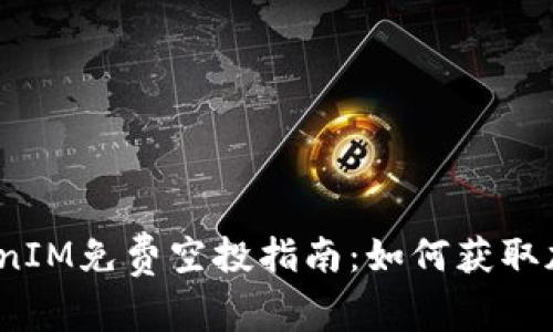 2017年TokenIM免费空投指南：如何获取加密货币福利