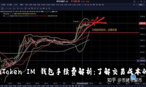 TokenToken IM 钱包手续费解析：了解交易成本的关键