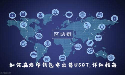 如何在路印钱包中出售USDT：详细指南