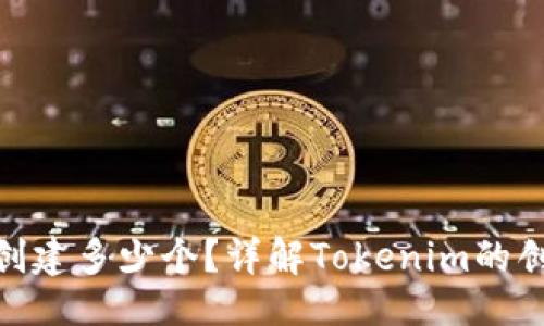 ### 与关键词

Tokenim最多可以创建多少个？详解Tokenim的创建限制与行业应用