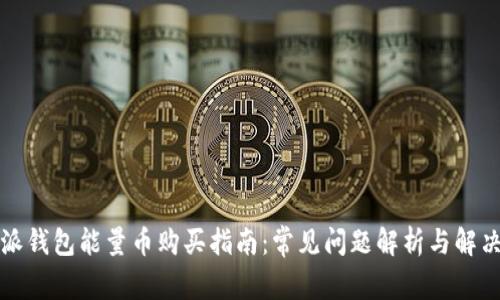 比特派钱包能量币购买指南：常见问题解析与解决方案