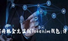 : 如何将现金充值到Token