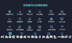 时尚与实用兼具的绿色手