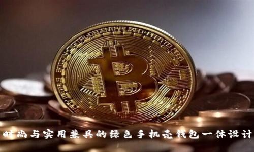 时尚与实用兼具的绿色手机壳钱包一体设计