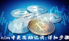 如何在Tokenim中更改助记词