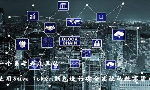 思考一个易于大众且的

如何使用Sum Token钱包进行安全高效的数字货币交易