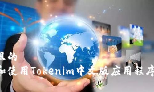 易于理解且的
如何下载和使用Tokenim中文版应用程序：详细指南