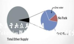 思考一个易于大众且的优质如何在Tokenim钱包中有