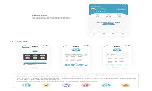 biao ti/biao ti 用什么钱包存储USDT？全面解析与推荐

/guanjianci USDT钱包, 数字货币存储, 安全性, 数字资产管理

## 内容主体大纲

### 引言
- 什么是USDT
- USDT的用途及重要性

### 第一部分：USDT钱包的基本概念
- 数字货币钱包的定义
- USDT钱包的功能与类型

### 第二部分：选择USDT钱包时的关键因素
- 安全性
- 易用性
- 支持的区块链网络
- 费用与手续费

### 第三部分：USDT钱包的类型
- 热钱包
  - 优点与缺点
  - 适合的用户群体
- 冷钱包
  - 优点与缺点
  - 适合的用户群体
- 硬件钱包
  - 优点与缺点
  - 推荐的品牌与型号
- 软件钱包
  - 优点与缺点
  - 推荐的品牌与平台
- 纸钱包
  - 如何生成与使用
  - 安全注意事项

### 第四部分：USDT钱包的推荐
- 热钱包推荐
- 冷钱包推荐
- 硬件钱包推荐
- 软件钱包推荐

### 第五部分：USDT的存储与管理技巧
- 如何安全地存储USDT
- 资金管理与风险控制
- 遇到问题时的解决方案

### 结论
- 总结USDT存储的重要性
- 未来的数字货币发展方向

## 引言

近年来，USDT（Tether）作为一种主流的稳定币，逐渐成为交易者和投资者在数字货币市场中的重要工具。它的价格与美元挂钩，使其在波动较大的加密货币市场中充当了“避风港”。因此，安全高效的存储USDT显得尤为重要。

## 第一部分：USDT钱包的基本概念

### 什么是数字货币钱包

数字货币钱包是一个用于存储、发送、接收数字资产的工具。它通过私钥和公钥的方式确保用户的资产安全。USDT作为一种数字货币，自然也需要专门的钱包进行管理。

### USDT钱包的功能与类型

USDT钱包不仅支持USDT的存储与交易，还提供了资产管理、交易记录查询等多种功能。根据使用方式和环境的不同，USDT钱包主要分为热钱包、冷钱包、硬件钱包、软件钱包以及纸钱包等类型。

## 第二部分：选择USDT钱包时的关键因素

### 安全性

选择一个安全性高的钱包是存储USDT的首要任务。相对而言，冷钱包的安全性较高，而热钱包则较为便捷。

### 易用性

用户界面的友好程度、操作的简便与否，都会影响用户的使用体验。在选择钱包时，易用性也应被放在重要考虑的位置。

### 支持的区块链网络

因USDT存在于不同的区块链上（如Ethereum、Tron等），需要选择支持所需区块链的钱包。

### 费用与手续费

一些钱包在进行交易时会收取一定的手续费，而不同钱包的费用高低不一，用户应根据自身需求做出选择。

## 第三部分：USDT钱包的类型

### 热钱包

#### 优点与缺点

热钱包是一种在线钱包，通常通过网络进行访问。它的优点是使用方便、交易速度快，但安全性相对较低，容易受到网络攻击。

#### 适合的用户群体

热钱包适合高频交易者和需要方便使用的普通用户。

### 冷钱包

#### 优点与缺点

冷钱包即离线钱包，安全性高，不易受到网络攻击，但使用上通常较为复杂。

#### 适合的用户群体

冷钱包适合长期持有和那些对安全性要求极高的用户。

### 硬件钱包

#### 优点与缺点

硬件钱包是一种通过专用设备进行管理的数字资产存储方式。它的安全性高，但价格较贵，且使用不如热钱包方便。

#### 推荐的品牌与型号

常见的硬件钱包包括Ledger Nano S、Trezor等。

### 软件钱包

#### 优点与缺点

软件钱包运行在PC或手机上，安全性与易用性相对平衡，但需注意查找信誉良好的软件。

#### 推荐的品牌与平台

推荐使用Trust Wallet、Exodus等知名的软件钱包。

### 纸钱包

#### 如何生成与使用

纸钱包是将私钥和公钥打印在纸上进行存储。生成方法通常是通过在线生成器，但需确保网络环境的安全。

#### 安全注意事项

使用纸钱包时必须妥善保存，避免水、火等损害。

## 第四部分：USDT钱包的推荐

### 热钱包推荐

对于需要频繁交易的用户，可以选择Binance、Coinbase等知名交易所钱包。

### 冷钱包推荐

长期持有的用户可选择硬件钱包如Ledger或Trezor。

### 硬件钱包推荐

硬件钱包如Ledger Nano S或Trezor是最受欢迎的选择，具有高安全性。

### 软件钱包推荐

使用Trust Wallet或Exodus等，具有操作简便、功能强大的优点。

## 第五部分：USDT的存储与管理技巧

### 如何安全地存储USDT

采用冷钱包或硬件钱包进行存储，定期备份助记词，并开启两步验证等。

### 资金管理与风险控制

一定要控制投资资金比例，定期评估市场风险，避免盲目持有。

### 遇到问题时的解决方案

如遇资金被盗等问题应立即联系钱包客服，同时定期更新安全知识。

## 结论

存储USDT的安全与管理不仅关乎个人利益，更影响整个市场的稳定性。选择合适的钱包并掌握相关知识，是每位投资者都应该重视的工作。

----

## 相关问题及详细介绍

### 问题一：USDT的工作原理是什么？

USDT的工作原理分析
USDT（Tether）是一种基于区块链的稳定币，其价格与美元1:1挂钩。这意味着每一个USDT都是由Tether公司对应的美元资产支撑。USDT的工作原理主要涉及以下几个方面：
首先，USDT是通过智能合约进行发行和销毁的。当用户购买USDT时，Tether会将相应的美元存入其银行账户，并根据用户的需求生成相应的USDT。在用户需要将USDT兑换为美元时，Tether会销毁相应的USDT，从而保持其总量与相应美元资产的平衡。
其次，USDT的交易是通过区块链网络进行的，确保了交易的透明性和不可篡改性。同时，USDT可以在不同的区块链上进行操作，例如Ethereum、Tron、EOS等，让用户在不同的生态系统中灵活地使用该货币。
最后，USDT的背后有强大的审计机制，Tether会定期发布财务报告，确保其储备金能够覆盖已发行的USDT数量。这种机制也保障了用户的资金安全。

### 问题二：冷钱包和热钱包的主要差异是什么？

冷钱包与热钱包对比
冷钱包和热钱包在存储数字资产的方式上存在显著的差异：
冷钱包是指未连接到互联网的存储设备，不会受到网络攻击的威胁。冷钱包包括硬件钱包、纸钱包等。它们的主要优点是安全性高，适合长期持有数字货币的用户。但冷钱包的缺点是使用的便利性差，转账和交易比较繁琐。
相反，热钱包是持续在线的钱包，通常通过互联网访问，例如交易所钱包和应用程序钱包。热钱包的优点是易于使用，适合频繁交易需求的用户。然而，由于其连接网络，热钱包的安全性相对较低，容易受到黑客攻击或网络漏洞的威胁。
选择冷钱包还是热钱包，要根据自己的需求进行选择。如果用户主要是进行长期存储，那么冷钱包是最佳选择；如果用户需要快速交易，那热钱包则是必不可少的。

### 问题三：如何生成安全的纸钱包？

纸钱包的生成与安全保障
纸钱包通过打印私钥和公钥的方式保存数字货币，安全性较高。然而，生成纸钱包时若不注意安全，可能面临各种风险。下面是生成安全纸钱包的步骤：
第一步，选择一个信誉良好的纸钱包生成器。建议使用如WalletGenerator.net等著名的网站。确保在生成纸钱包前，进行离线操作，避免被黑客入侵。
第二步，断开网络连接。如果使用的设备连接了互联网，建议在全程断网的情况下生成纸钱包，以确保其安全。
第三步，生成钱包。在选择好生成器后，按照提示生成新的钱包地址，确保打印纸碰触不到设备。
第四步，妥善保存。打印后的纸钱包应放在安全的位置，如保险箱等，避免水、火等损害。
第五步，备份。生成多个纸钱包并安全保存，避免因单一钱包损坏而造成资产丢失。
需要注意的是，若纸钱包丢失或损坏，通常无法恢复，所以在管理上尤为谨慎。

### 问题四：持有USDT的风险有哪些？

持有USDT的潜在风险分析
虽然USDT是一种相对安全的稳定币，但持有USDT仍然存在一定的风险：
首先，市场风险。即使USDT的价值与法币挂钩，但在极端市场情况下，第三方交易所或平台可能出现流动性不足的问题，用户可能无法在任何时候以1:1的比例兑换USDT与美元。
其次，信用风险。USDT背后由Tether公司发行，若该公司遭遇财务危机或法律纠纷，可能会遭受信任危机，而最终影响USDT的价值稳定性。
再者，技术风险。数字资产尤其是USDT在区块链上流通，各类黑客攻击、智能合约漏洞等都可能导致用户损失资金。
最后，监管风险。部分国家对稳定币的监管政策尚不明确，未来可能会实施各种政策影响USDT的合法性，从而对持有该资产的用户造成影响。
因此，投资者在持有USDT时，必须了解风险，并采取相应的措施进行风险控制，例如选择知名交易所进行交易、时刻关注市场动态等。

### 问题五：如何安全转账USDT？

安全转账USDT的步骤与注意事项
在数字货币世界中，确保资金安全是极为重要的，转账USDT时需谨慎对待。以下是进行USDT转账的步骤与安全注意事项：
第一步，确认收款地址。务必仔细核对收款人的USDT地址，转账时的错误地址将导致资产丢失。一般来说，将地址复制粘贴是最安全的做法。
第二步，选择合适的网络。在转账USDT时，需确保在真实的USDT网络（如以太坊、Tron网络）中进行，以避免因网络错误而导致的资金丢失。
第三步，设置合适的手续费。部分钱包会使用不同的手续费策略进行转账，相对较高的手续费可能使交易速度加快，反之则可能需要等待较长时间。
第四步，启用两步验证。如果使用交易所或在线钱包转账，建议开启两步验证，增加额外的安全保障措施。
第五步，进行小额测试。对于初次转账，可以先进行小额测试，确保转账无误后再进行大额转账，以降低风险。
最后，记录交易信息。转账完成后，务必保存交易ID及相关信息，以备查阅。

### 问题六：USDT的实际用途是什么？

USDT的实际用途分析
USDT作为一种稳定币，在数字货币市场上有着广泛的应用：
第一，交易对的稳定性。很多交易平台将USDT作为主要的交易对，提供交易者在价格波动情况下的避险帮助，让用户能够实现更稳定的交易体验，因其与美元1:1挂钩。
第二，资金转移。USDT可以在不涉及复杂手续的情况下，将资金快速转移到全球各地。无论是个人用户还是企业，USDT都简化了资金转移的过程，提高了有效性。
第三，保值手段。在市场波动较大时，用户通常会选择转入USDT以保护自己的资产价值，避免损失。USDT成为了币圈中效仿法币的“保护伞”。
第四，与DeFi项目的结合。USDT也被广泛应用于去中心化金融（DeFi）项目中，这些项目通常利用USDT进行各种金融服务，如借贷、流动性挖矿等。
最后，在支付方面的普及。越来越多的商家和平台允许用户使用USDT进行交易，为其带来了更多的支持与应用。

### 问题七：未来的数字货币存储发展将如何？

未来数字货币存储发展的趋势与展望
未来数字货币存储的发展趋势将会受到多个方面的影响：
首先，安全性将继续成为数字货币存储发展的重点。随着黑客技术的不断提高，市场对安全钱包的需求日益增长，未来将会出现更加完善和安全的存储解决方案，例如多签名钱包、结合生物识别技术的硬件钱包等。
其次，用户体验将进一步改善。面对新用户的涌入，数字货币钱包的界面将变得更加友好易用，操作流程更加简化，投资者无论技术水平如何，都能够方便地进行操作。
再者，合规与监管将成为趋势。随着各国对数字货币的关注与监管，未来的数字货币存储工具需要符合相应的法律法规，以便获得政府的信任与用户的支持。
最后，跨链存储的需求将提升。随着生态系统的多样化，用户将需要能够支持多种区块链与数字资产的钱包，以满足不同场景的需求。
综上所述，未来数字货币存储的发展将会朝着更加安全、高效、便捷的方向演进，以更好地服务于广大的用户群体。

以上内容为关于存储USDT所需的一系列相关信息，围绕每个问题进行了详细介绍，帮助用户更好地理解和选择适合自己的USDT存储方式。