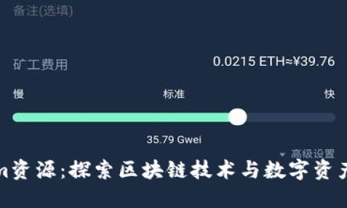 Tokenim资源：探索区块链技术与数字资产的未来