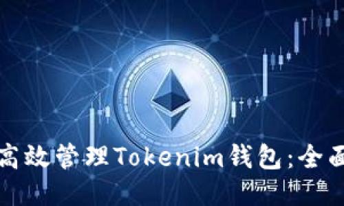 如何高效管理Tokenim钱包：全面指南